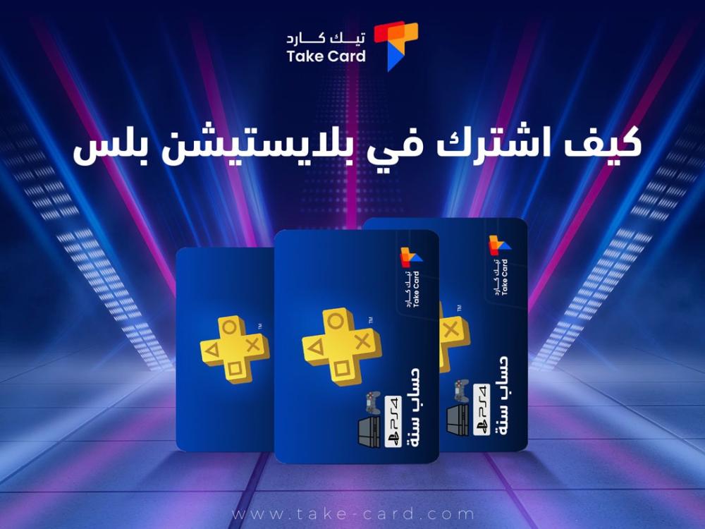 كيف اشترك في بلايستيشن بلس