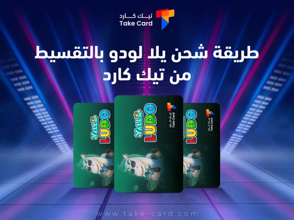 طريقة شحن يلا لودو بالتقسيط من تيك كارد