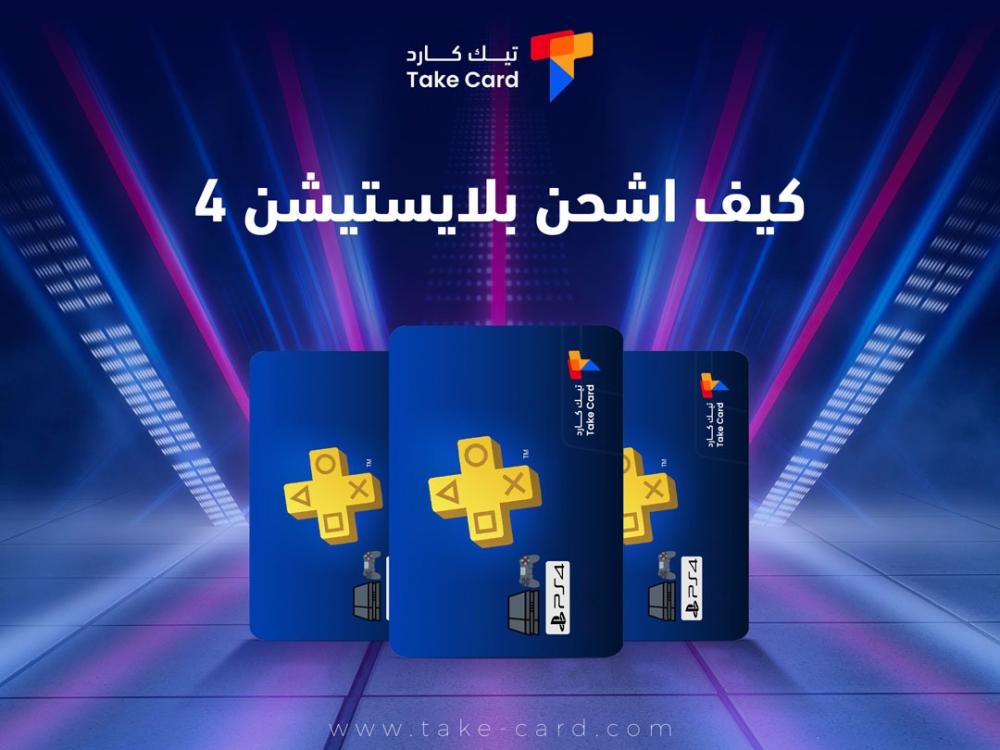 كيف اشحن بلايستيشن 4