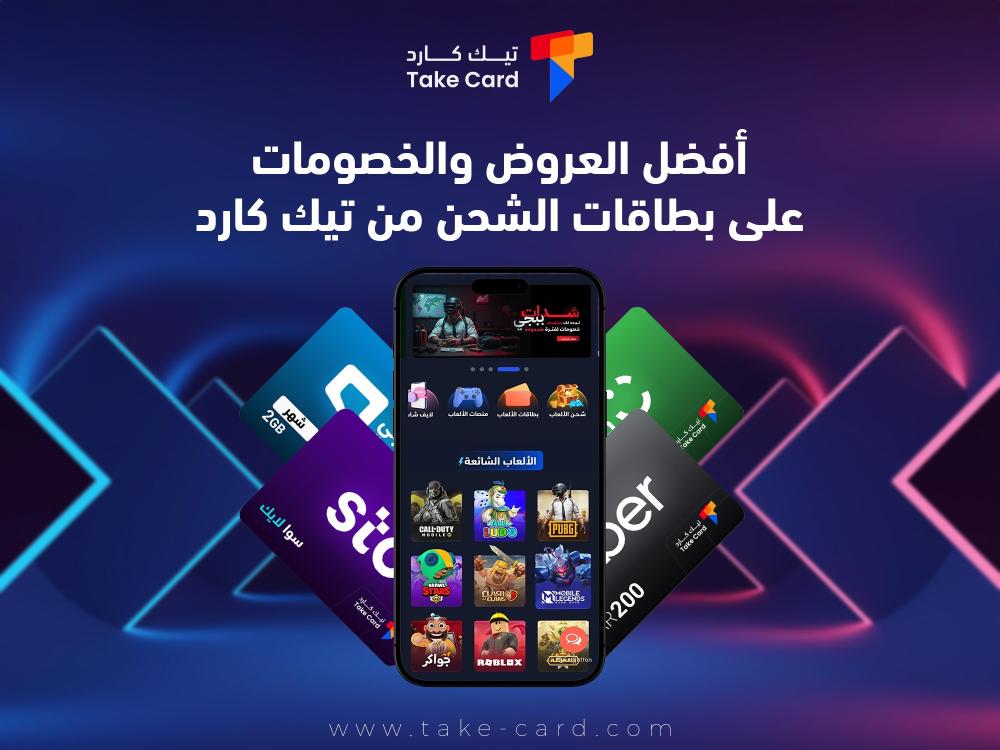 أفضل العروض والخصومات على بطاقات الشحن من تيك كارد