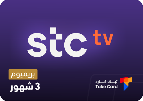 اشتراك جوي تي في 3 شهور بريميوم | STC TV |