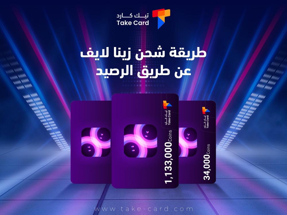 طريقة شحن زينا لايف عن طريق الرصيد