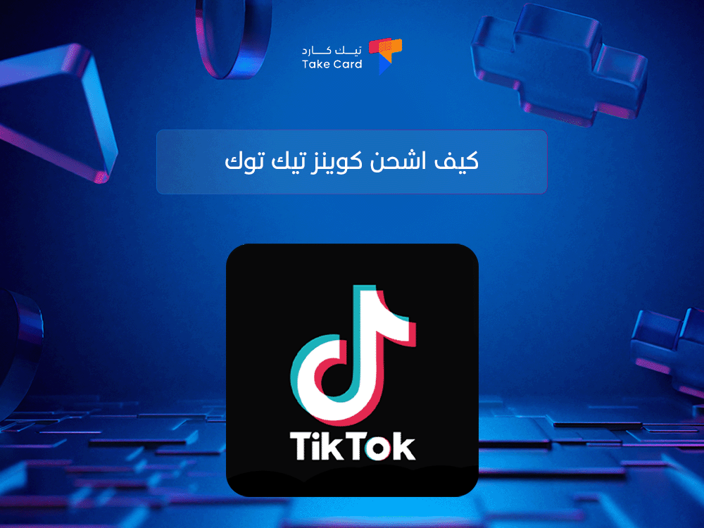 كيف اشحن كوينز تيك توك: دليلك الشامل