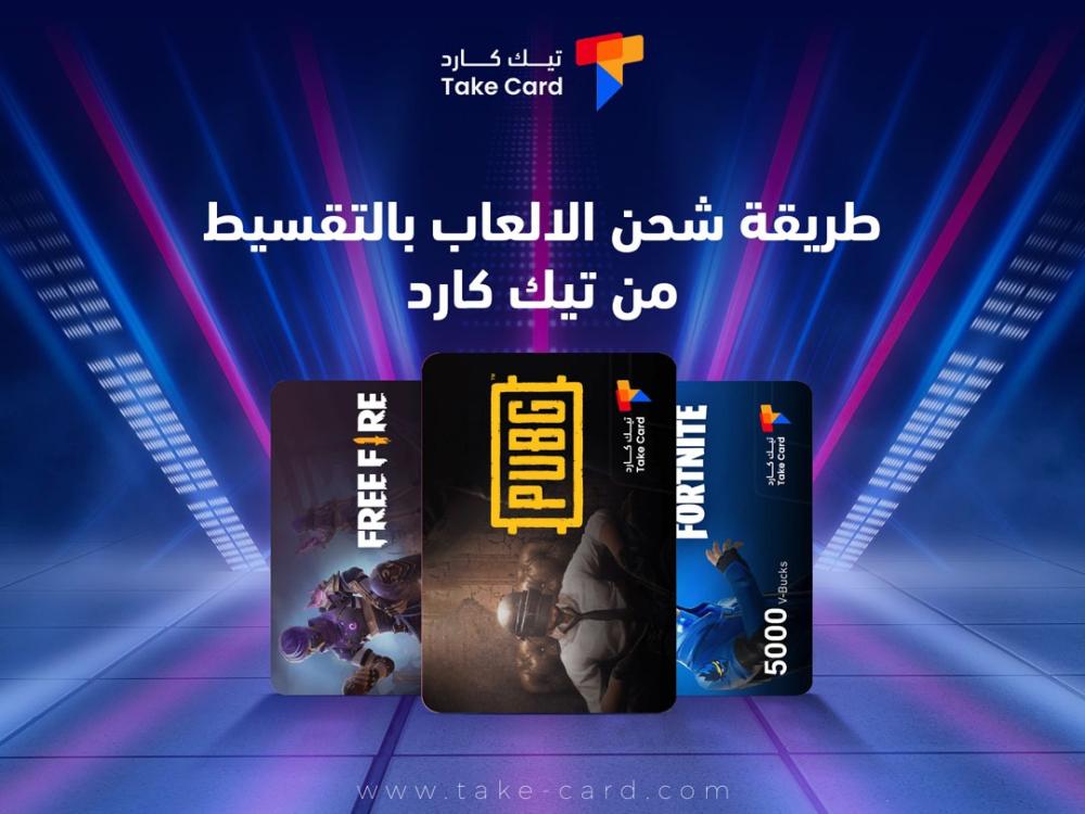 طريقة شحن الالعاب بالتقسيط من تيك كارد