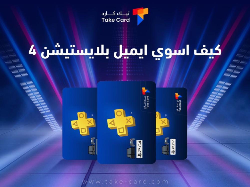 كيف اسوي ايميل بلايستيشن 4