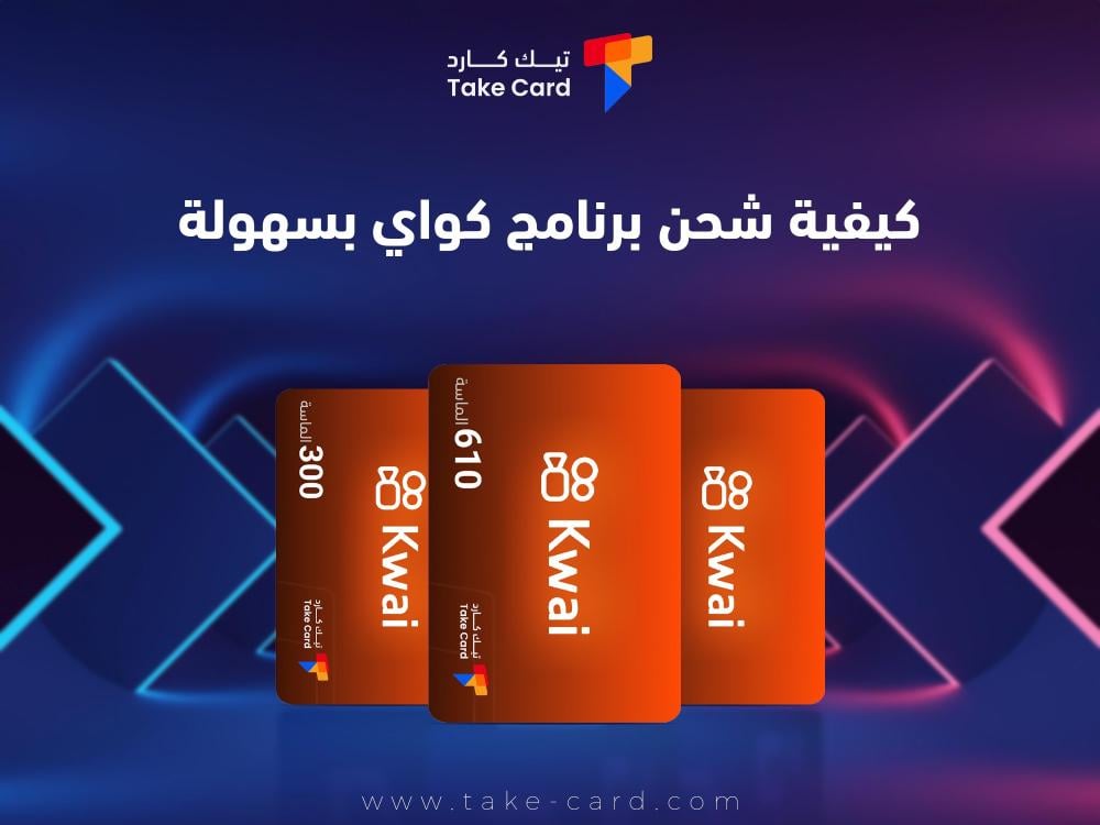 كيفية شحن برنامج كواي بسهولة