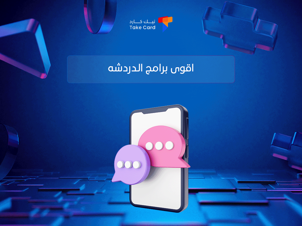 اقوى برامج الدردشه وأبرز مميزاتها
