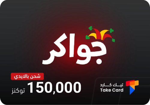 جواكر 150,000 توكنز بالايدي | Jawaker 150,000 toke...