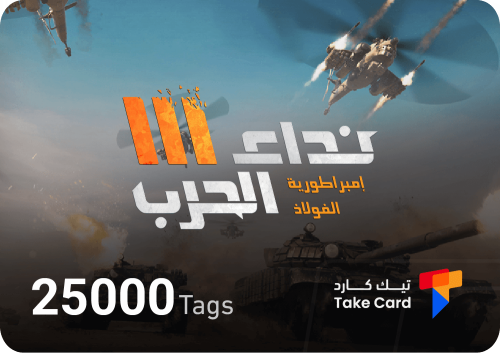 25,000 تاق نداء الحرب | 25,000 Tags Nida Al Harb