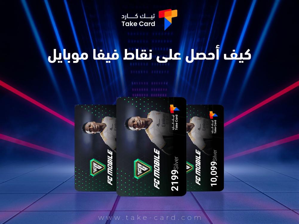 كيف احصل على نقاط فيفا موبايل