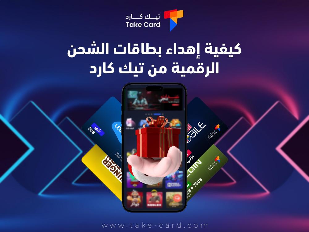 كيفية إهداء بطاقات الشحن الرقمية من تيك كارد