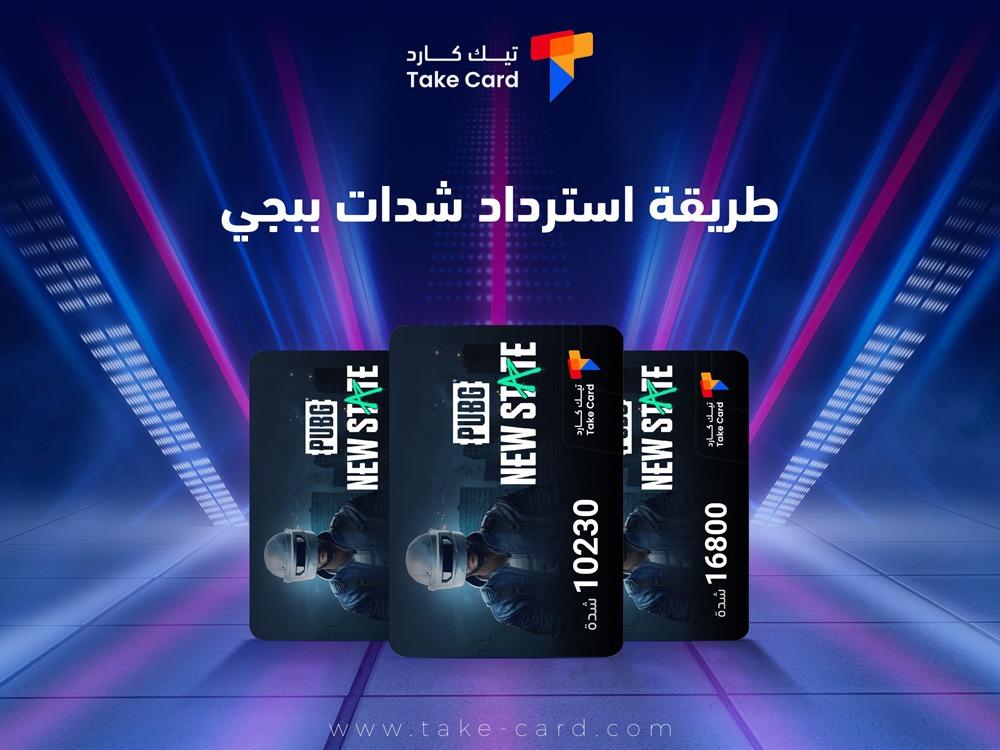 ما هي طريقة استرداد شدات ببجي​؟