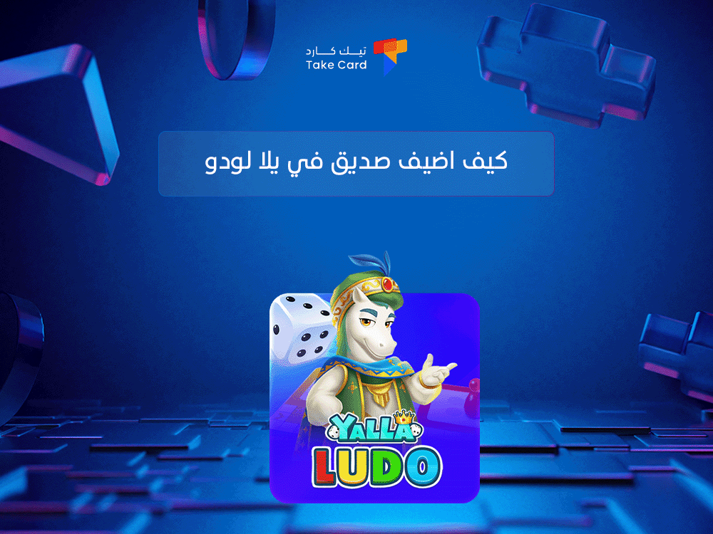 كيف اضيف صديق في يلا لودو