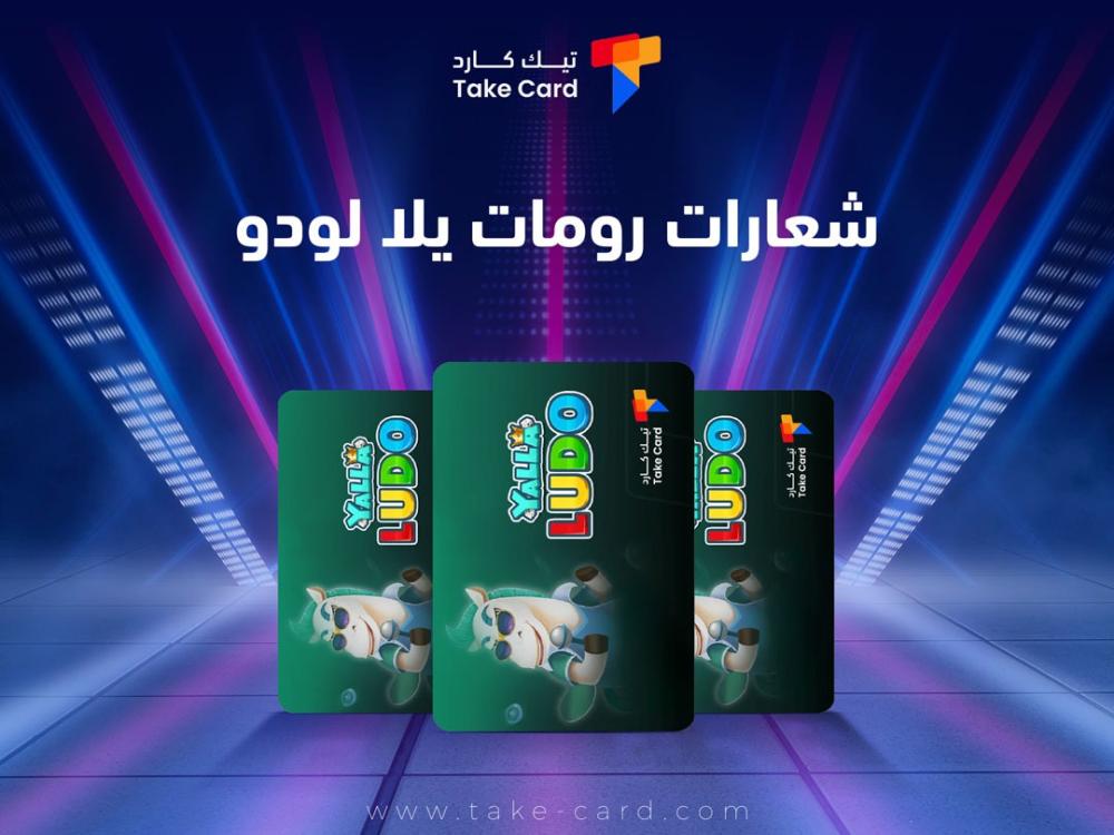 كل ما تريد معرفته حول شعارات رومات يلا لودو