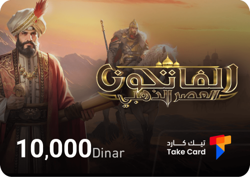 10000 دينار الفاتحون العصر الذهبي