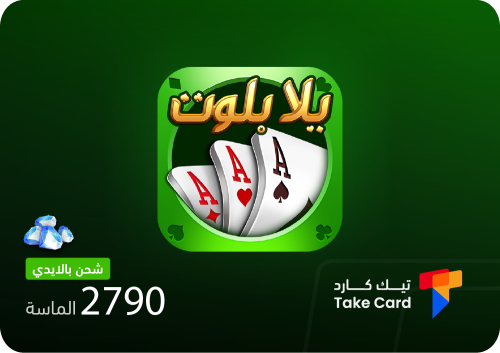 يلا بلوت وهاند 2790 الماسة بالايدي