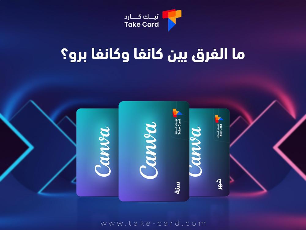 ما الفرق بين كانفا وكانفا برو؟