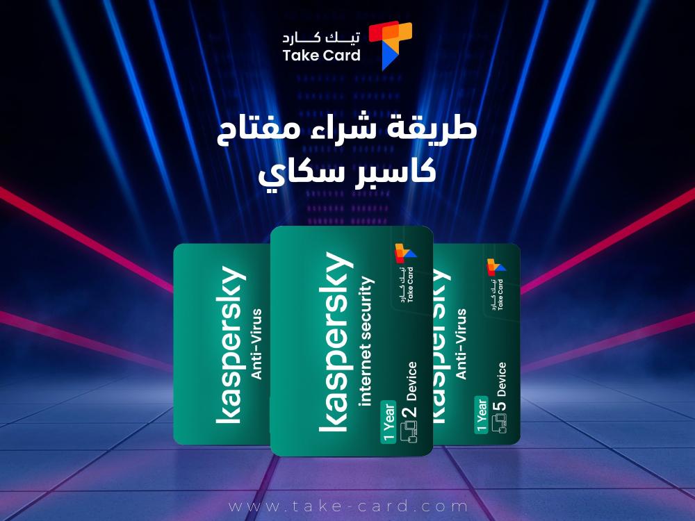 طريقة شراء مفتاح كاسبر سكاي من تيك كارد