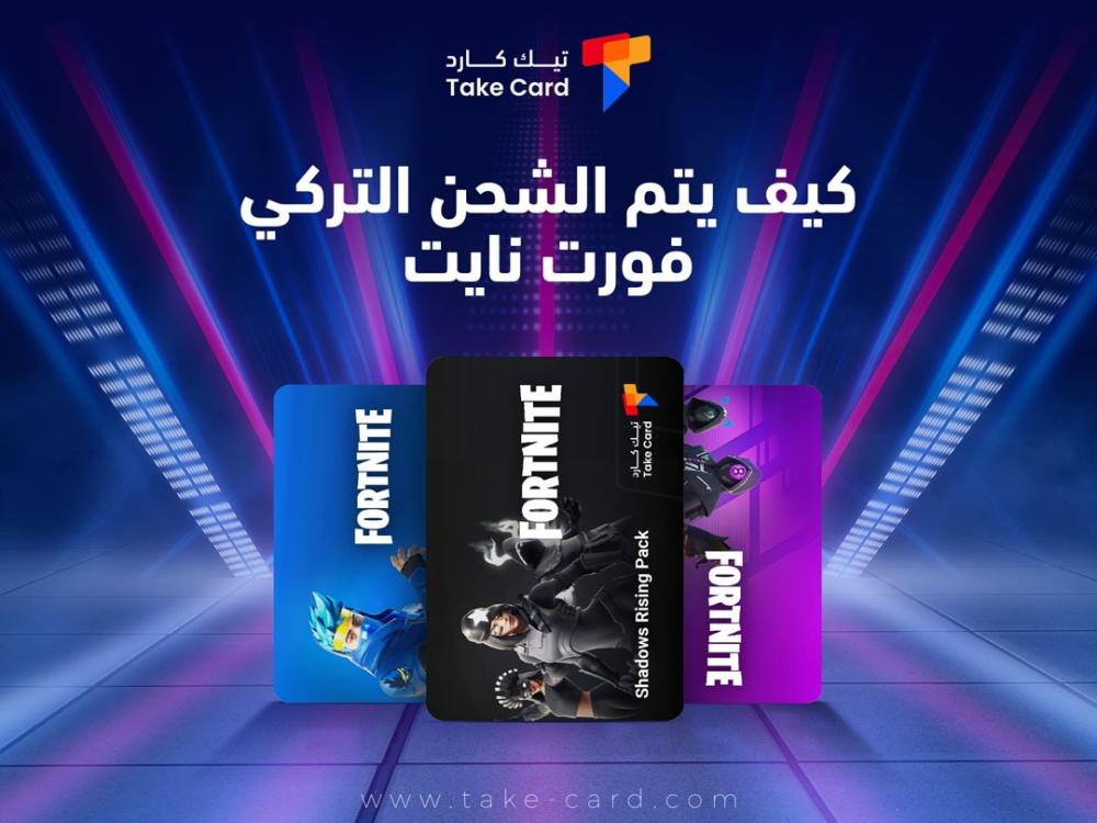 كيف يتم الشحن التركي فورت نايت