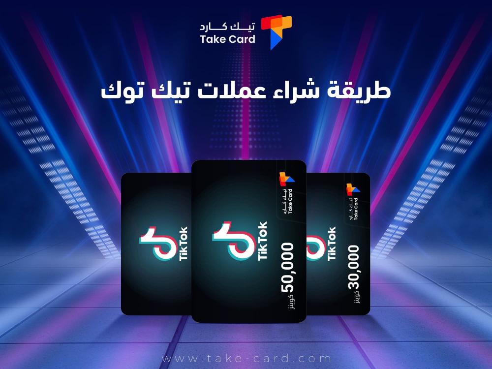 طريقة شراء عملات تيك توك وأفضل عروض تيك كارد