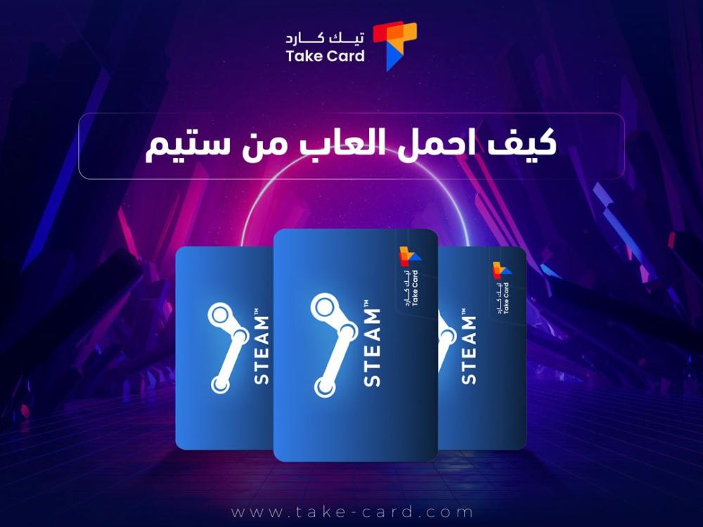 كيف احمل العاب من ستيم