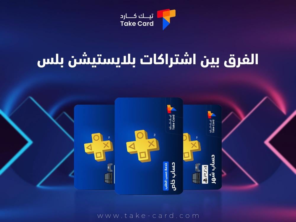 ما هو الفرق بين اشتراكات بلايستيشن بلس؟