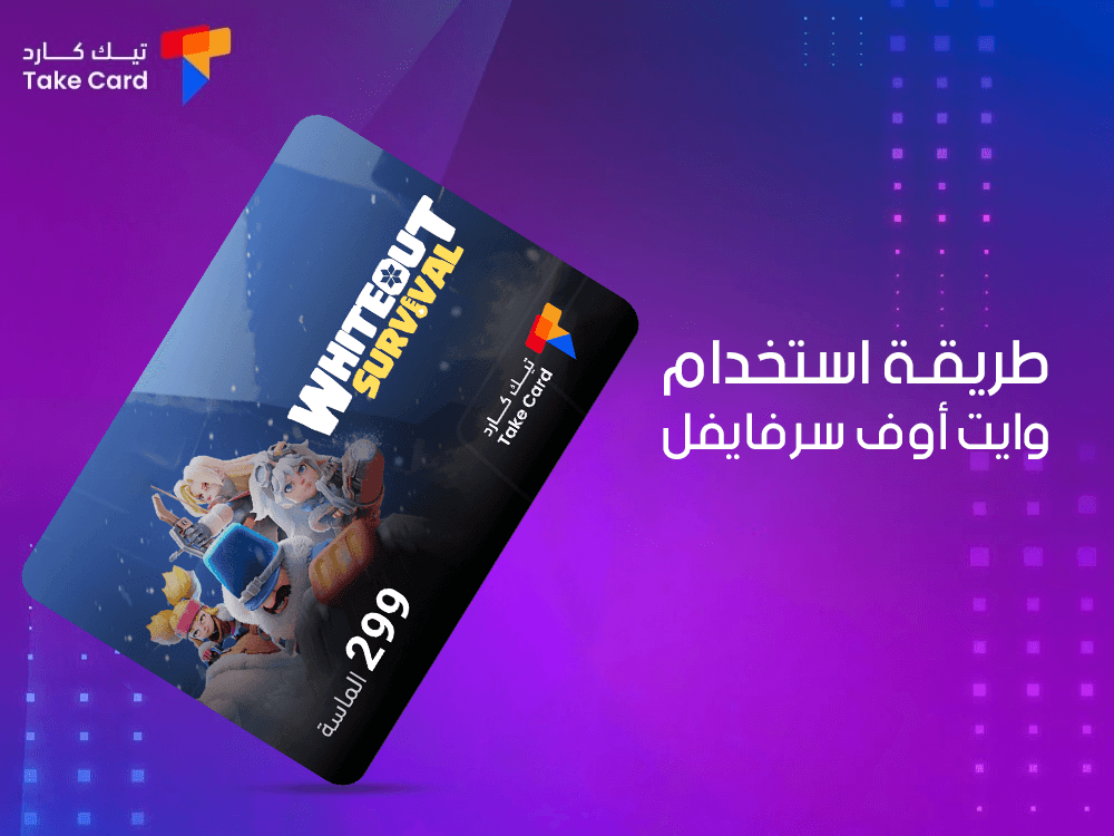 ماهي طريقة استخدام وايت اوف سرفايفل؟