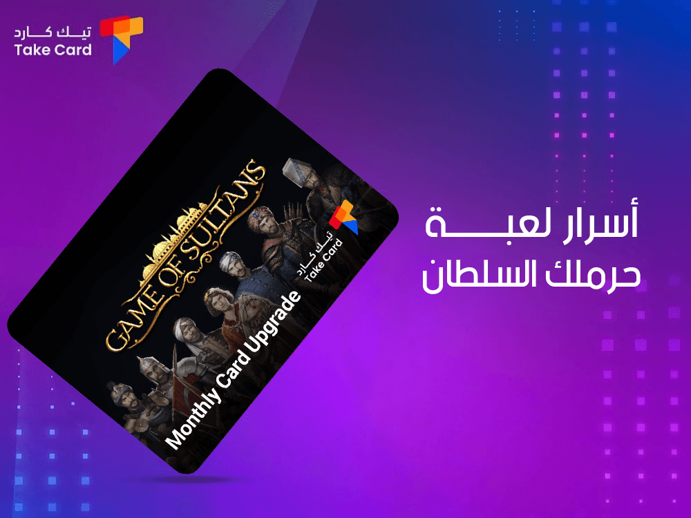 اسرار لعبة حرملك السلطان وشرح طريقة اللعب