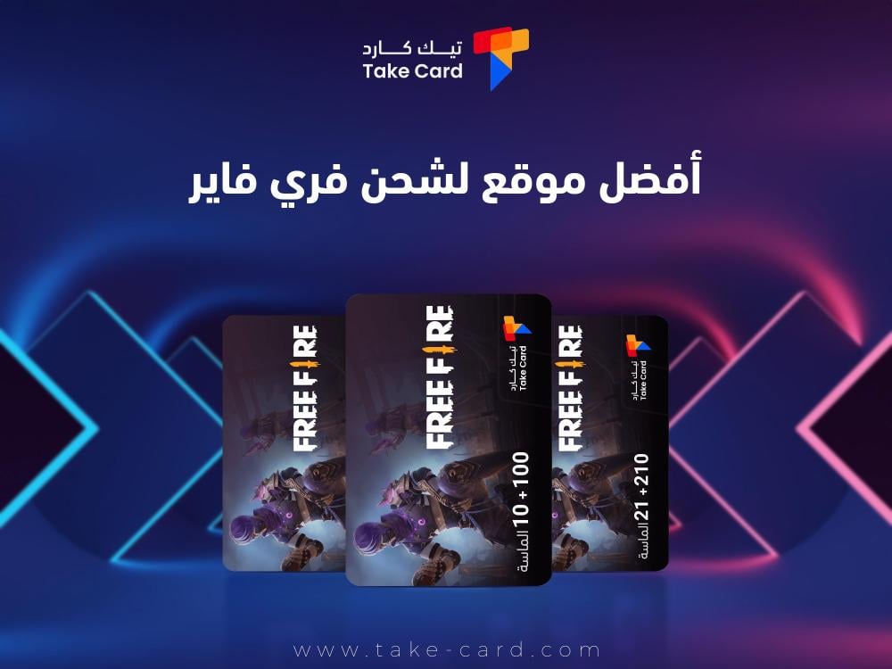 أفضل موقع لشحن فري فاير