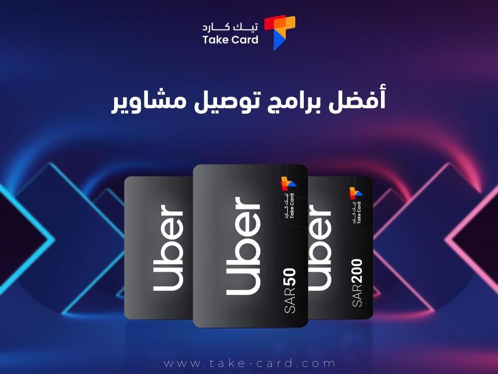 افضل برامج توصيل مشاوير وأبرز ما يميزها