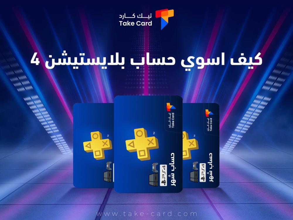 كيف اسوي حساب بلايستيشن 4