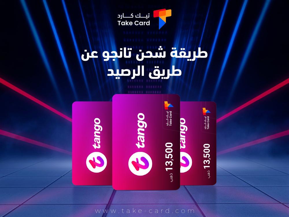 طريقة شحن تانجو عن طريق الرصيد