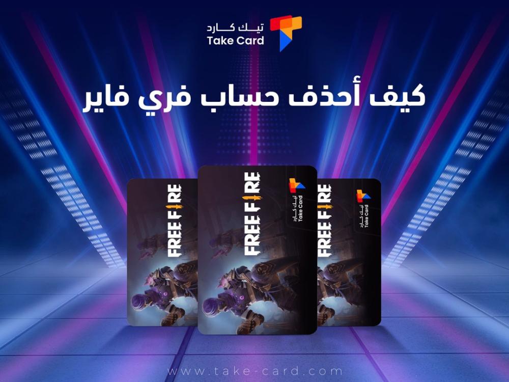 كيف احذف حساب فري فاير