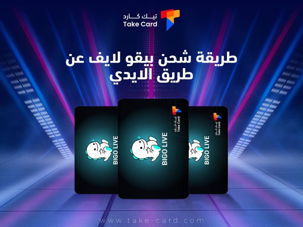 بالخطوات.. طريقة شحن بيقو لايف عن طريق الايدي