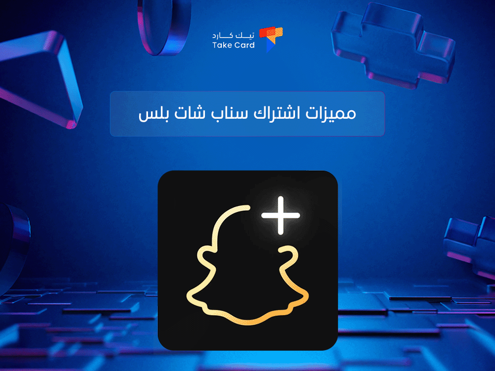 مميزات اشتراك سناب شات بلس