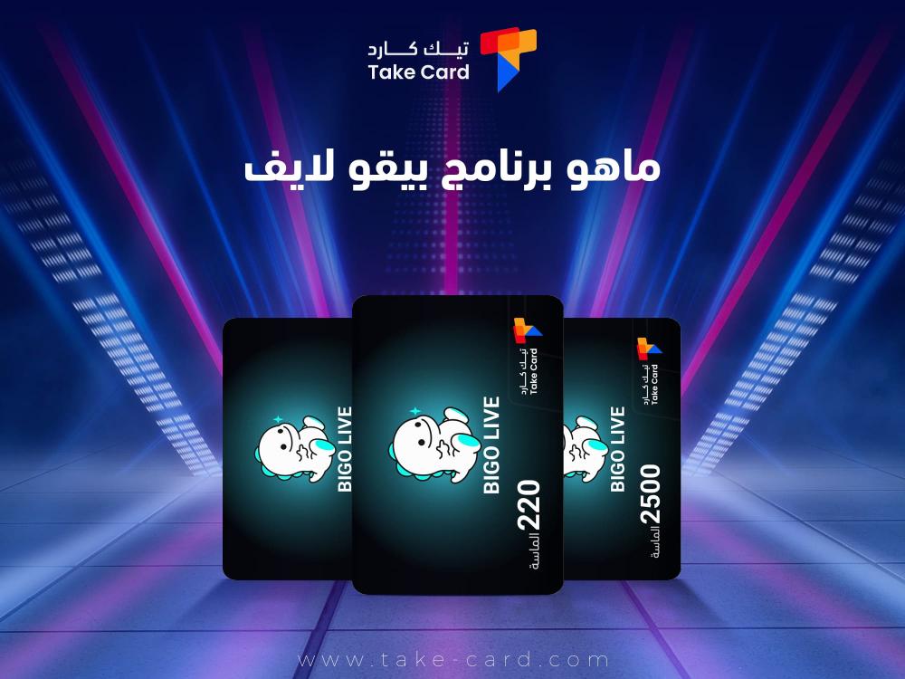 ماهو برنامج بيقو لايف.. دليلك الشامل ماهو برنامج بيقو لايف.. دليلك الشامل