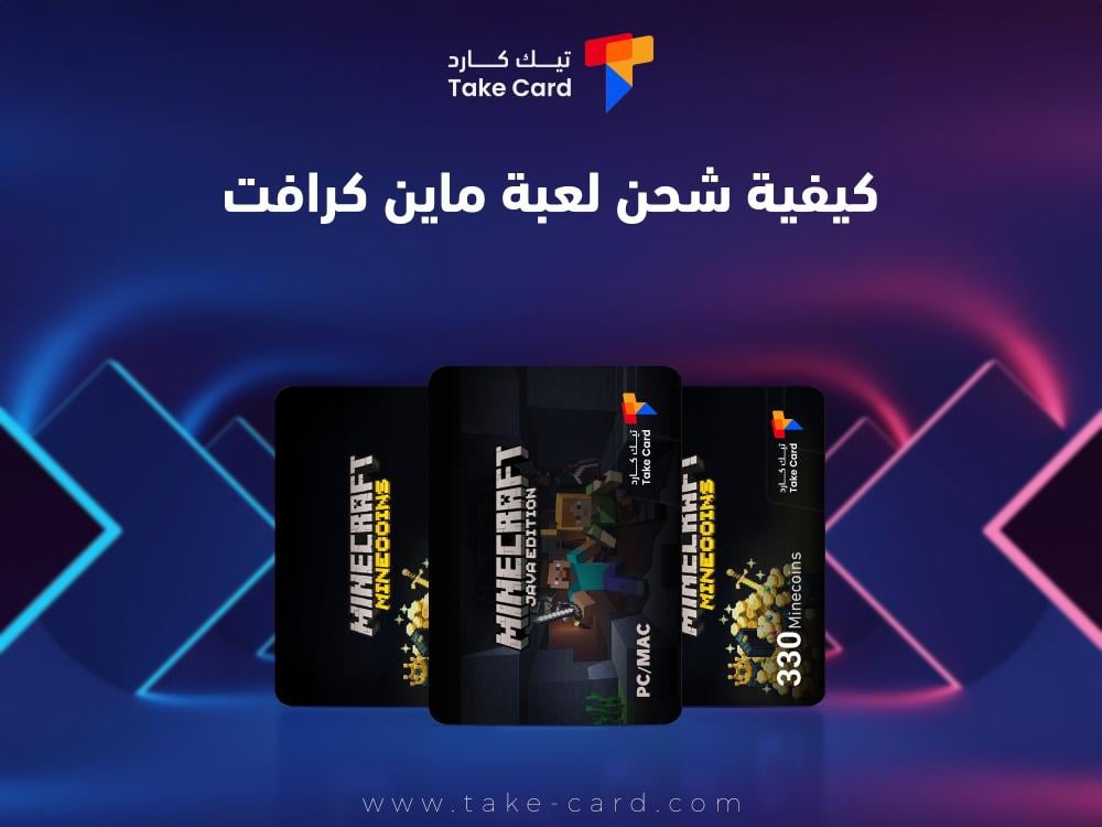 كيفية شحن لعبة ماين كرافت