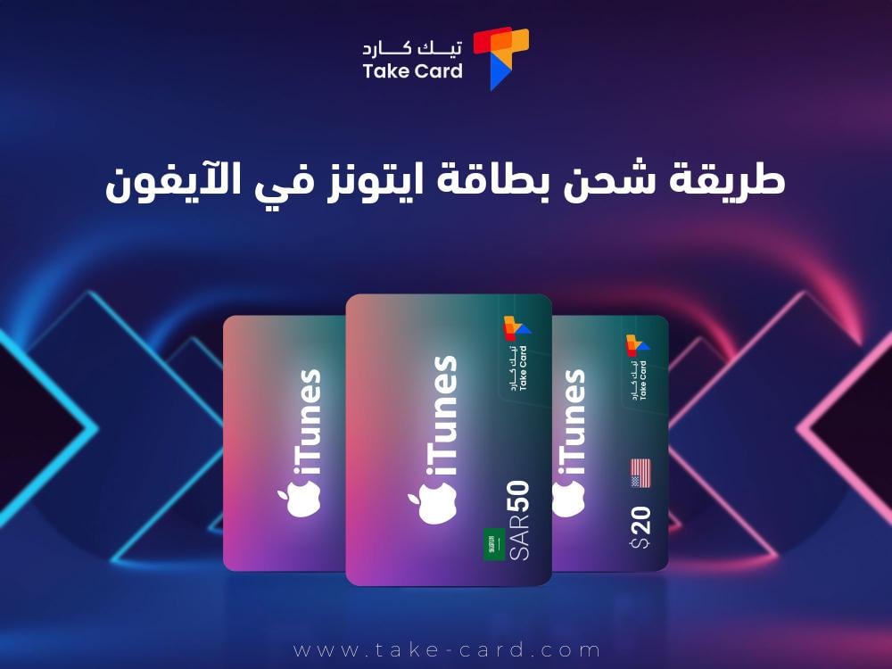 طريقة شحن بطاقة ايتونز في الايفون طريقة شحن بطاقة ايتونز في الايفون