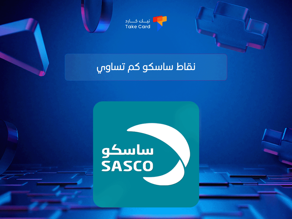 نقاط ساسكو كم تساوي وكيف يتم احتسابها؟