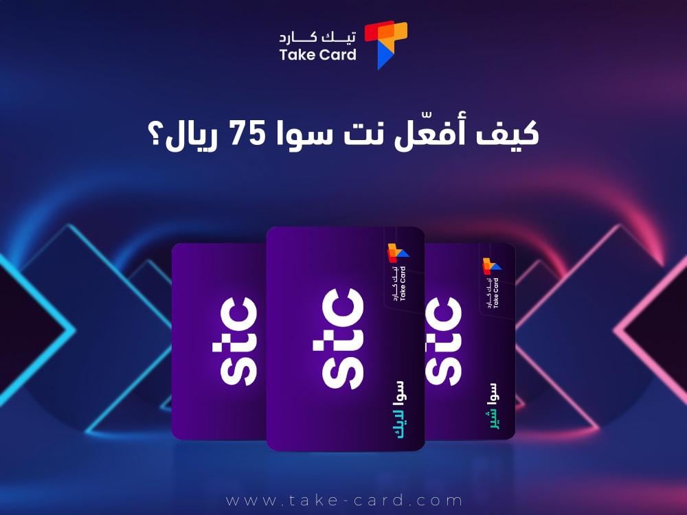 كيف افعل نت سوا 75 ريال؟