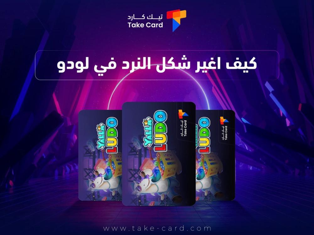 كيف اغير شكل النرد في لودو