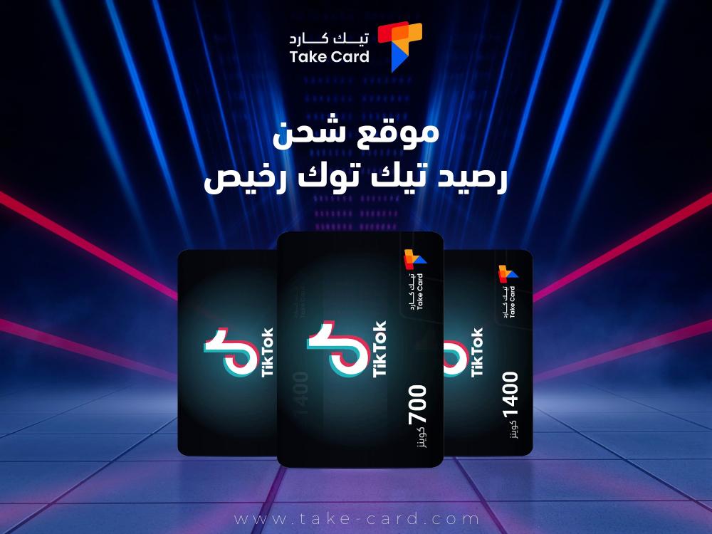 ما هو أفضل موقع شحن رصيد تيك توك رخيص؟