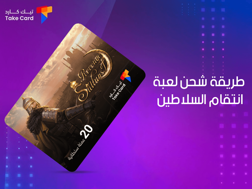 كل ما تريد معرفته عن طريقة شحن لعبة انتقام السلاطين