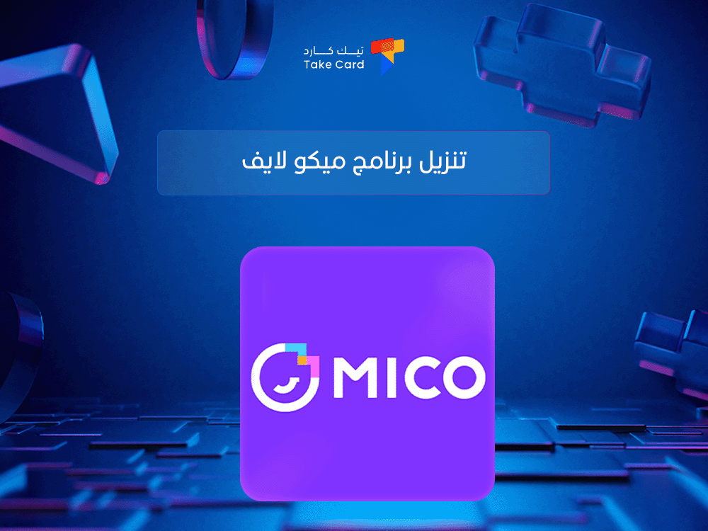 تنزيل برنامج ميكو لايف وخطوات تثبيته