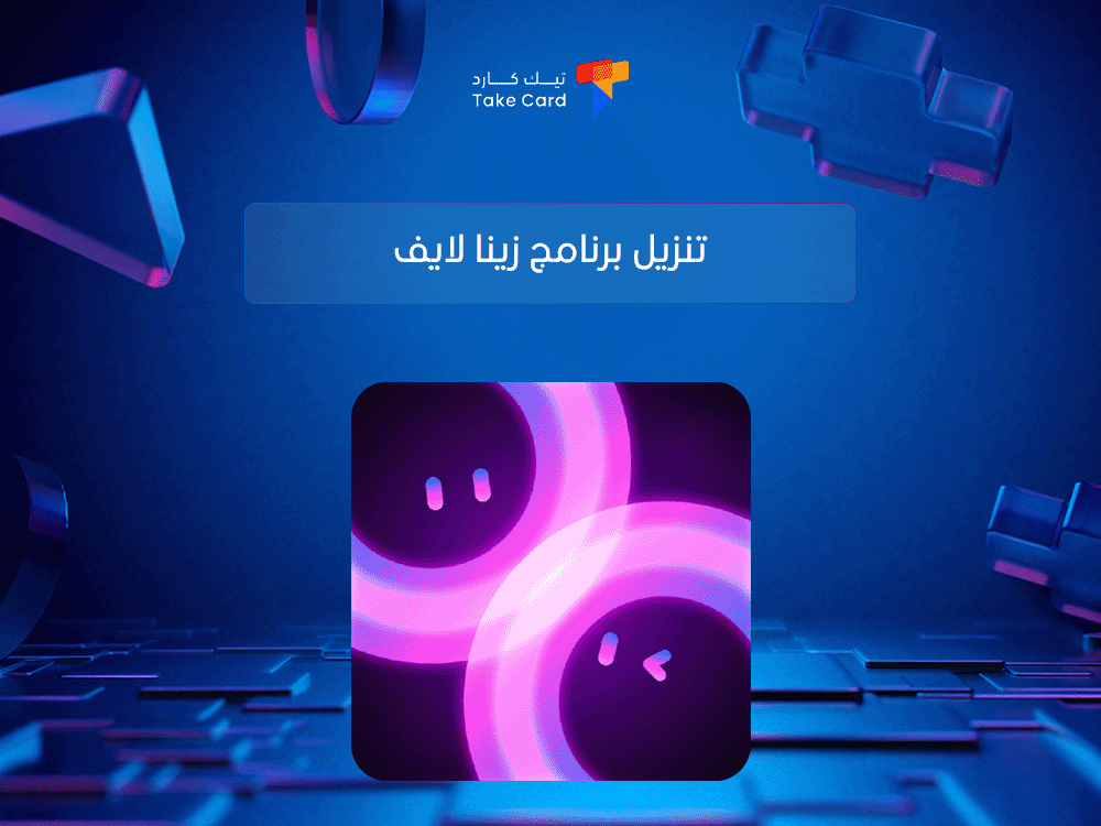 كيفية تنزيل برنامج زينا لايف بالخطوات