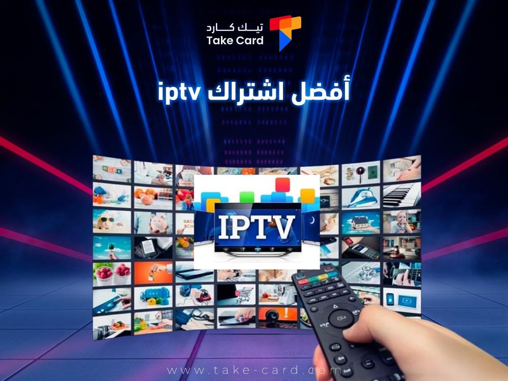 افضل اشتراك iptv وطريقة الأشتراك من تيك كارد