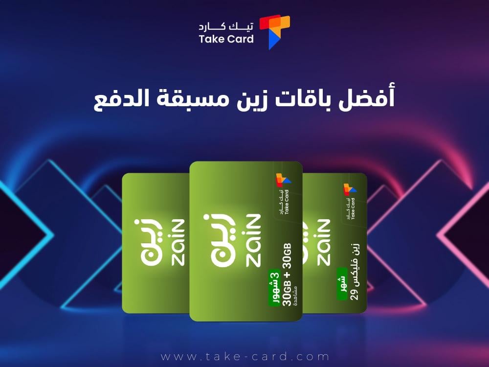 افضل باقات زين مسبقة الدفع