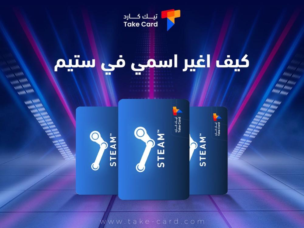 كيف اغير اسمي في ستيم