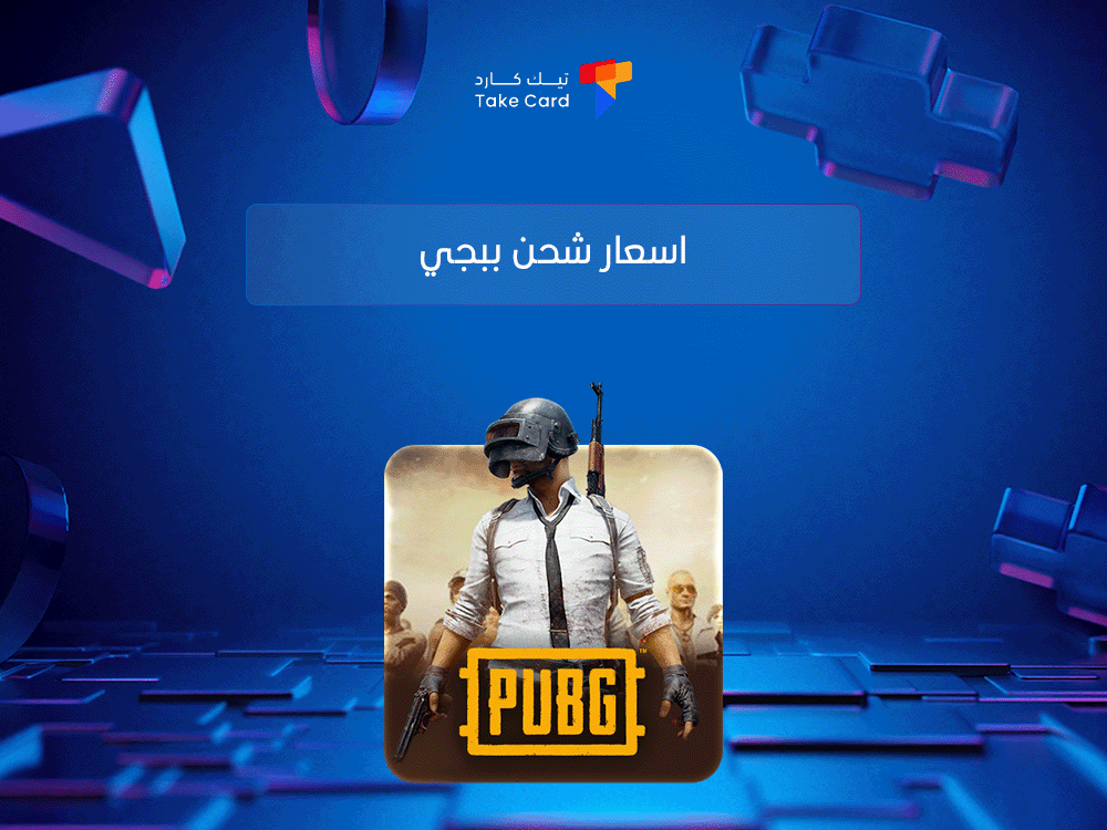 اسعار شحن ببجي