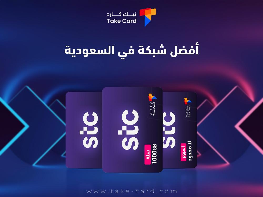 إليكم الآن.. مميزات افضل شبكة في السعودية